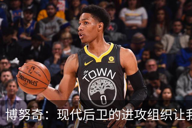 博努奇：现代后卫的进攻组织让我倍感骄傲