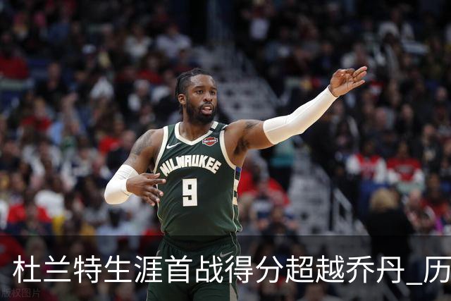 杜兰特生涯首战得分超越乔丹 历史排名第三
